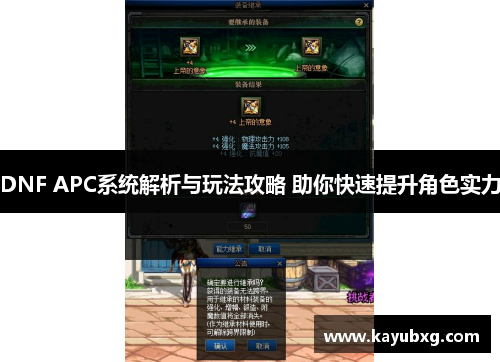 DNF APC系统解析与玩法攻略 助你快速提升角色实力