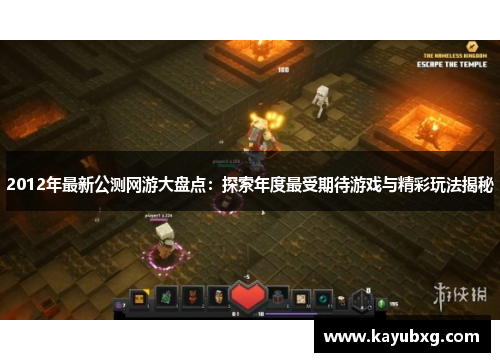 2012年最新公测网游大盘点：探索年度最受期待游戏与精彩玩法揭秘