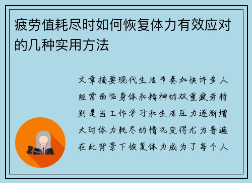 疲劳值耗尽时如何恢复体力有效应对的几种实用方法