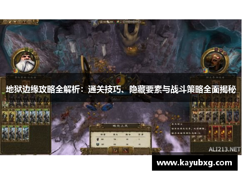 地狱边缘攻略全解析：通关技巧、隐藏要素与战斗策略全面揭秘