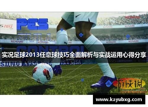 实况足球2013任意球技巧全面解析与实战运用心得分享