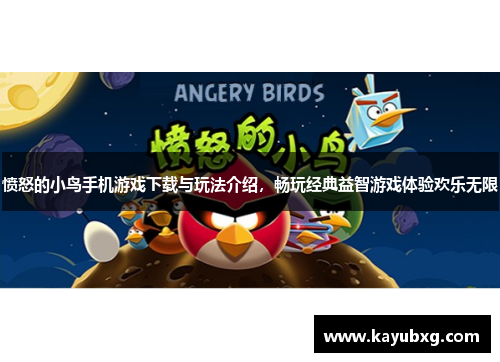 愤怒的小鸟手机游戏下载与玩法介绍，畅玩经典益智游戏体验欢乐无限