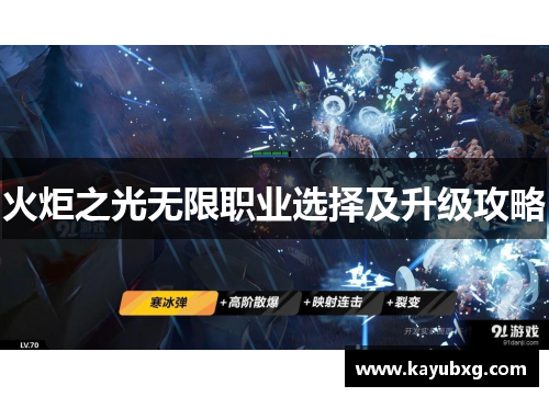 火炬之光无限职业选择及升级攻略