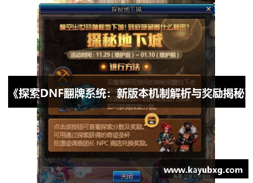 《探索DNF翻牌系统：新版本机制解析与奖励揭秘》