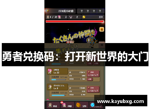 勇者兑换码：打开新世界的大门