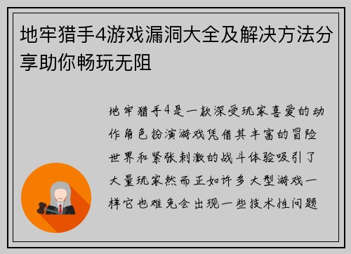 地牢猎手4游戏漏洞大全及解决方法分享助你畅玩无阻