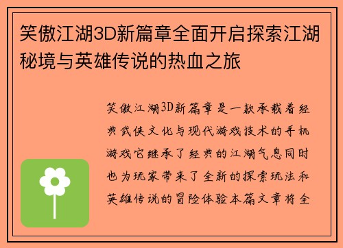 笑傲江湖3D新篇章全面开启探索江湖秘境与英雄传说的热血之旅