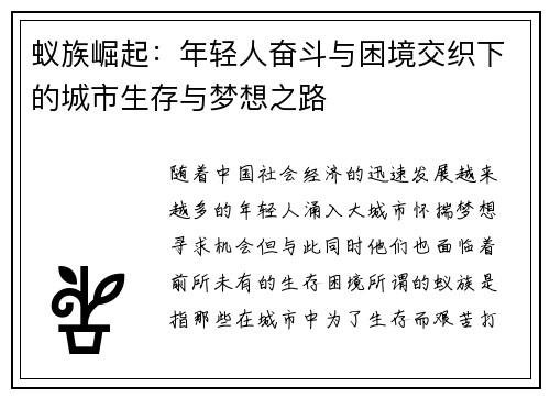 蚁族崛起：年轻人奋斗与困境交织下的城市生存与梦想之路