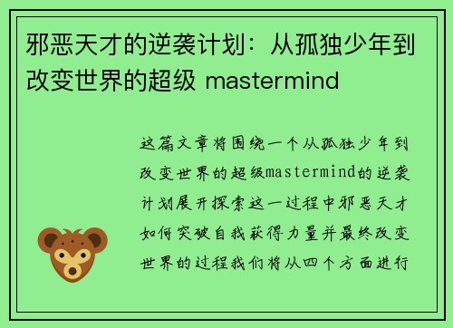 邪恶天才的逆袭计划：从孤独少年到改变世界的超级 mastermind