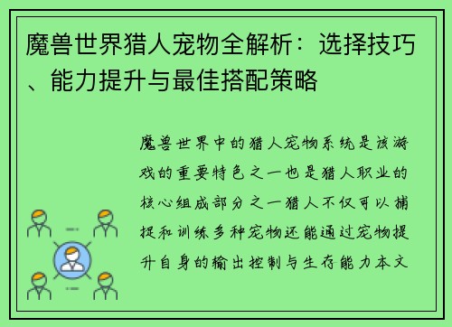 魔兽世界猎人宠物全解析：选择技巧、能力提升与最佳搭配策略