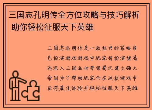 三国志孔明传全方位攻略与技巧解析 助你轻松征服天下英雄