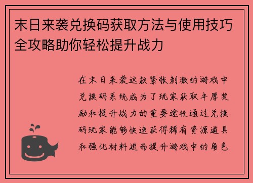 末日来袭兑换码获取方法与使用技巧全攻略助你轻松提升战力