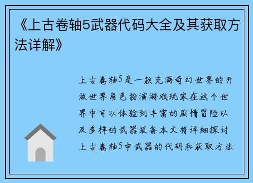 《上古卷轴5武器代码大全及其获取方法详解》