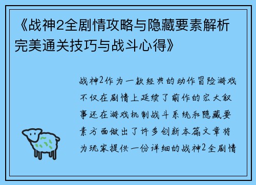 《战神2全剧情攻略与隐藏要素解析 完美通关技巧与战斗心得》