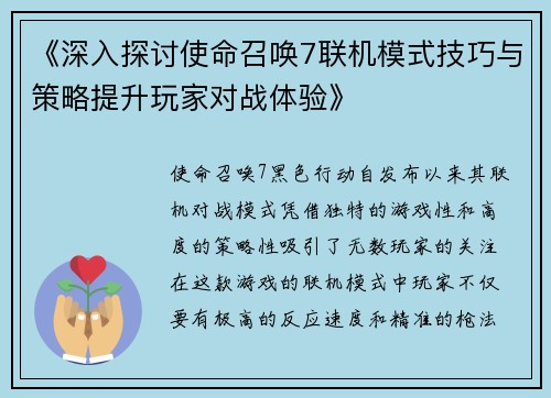 《深入探讨使命召唤7联机模式技巧与策略提升玩家对战体验》