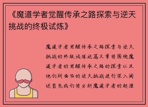 《魔道学者觉醒传承之路探索与逆天挑战的终极试炼》