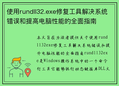 使用rundll32.exe修复工具解决系统错误和提高电脑性能的全面指南
