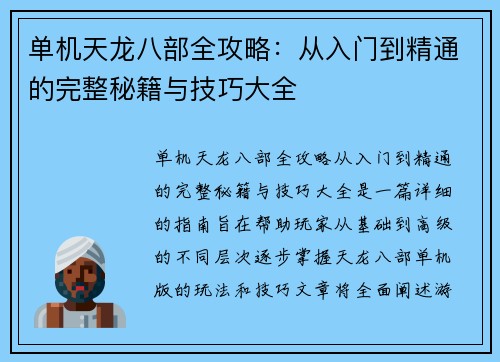 单机天龙八部全攻略：从入门到精通的完整秘籍与技巧大全
