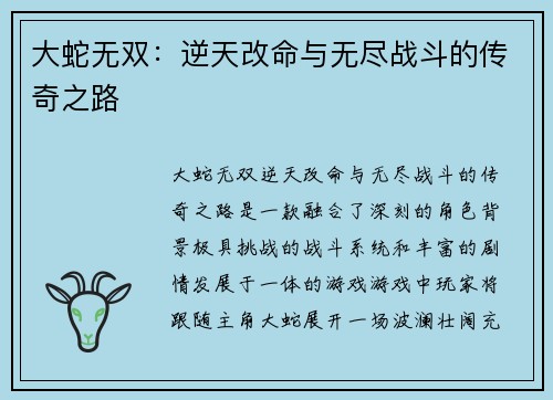 大蛇无双：逆天改命与无尽战斗的传奇之路