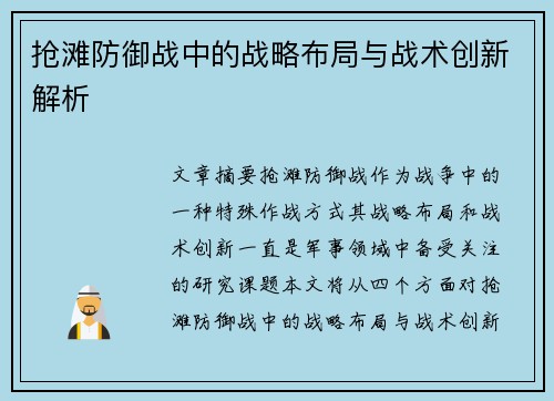 抢滩防御战中的战略布局与战术创新解析