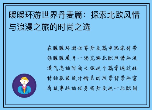 暖暖环游世界丹麦篇：探索北欧风情与浪漫之旅的时尚之选