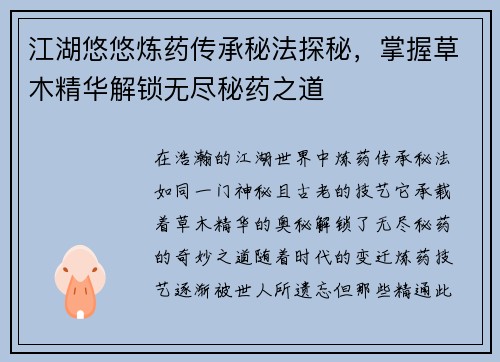 江湖悠悠炼药传承秘法探秘，掌握草木精华解锁无尽秘药之道