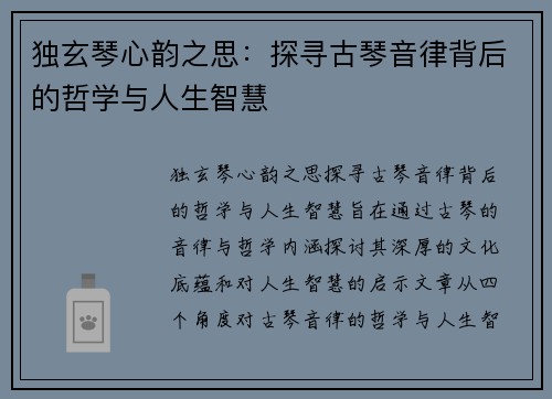 独玄琴心韵之思：探寻古琴音律背后的哲学与人生智慧