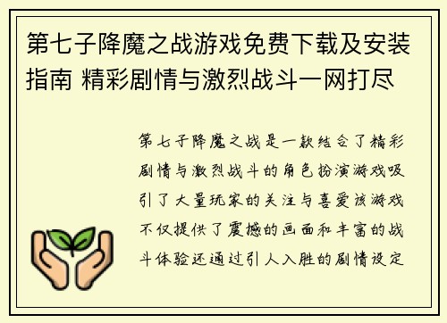 第七子降魔之战游戏免费下载及安装指南 精彩剧情与激烈战斗一网打尽