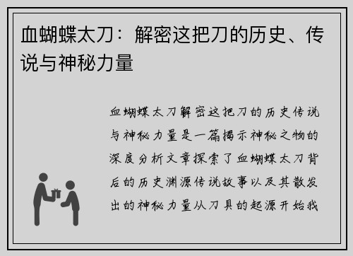 血蝴蝶太刀：解密这把刀的历史、传说与神秘力量