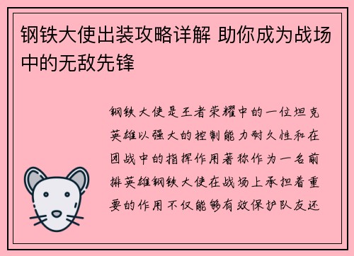 钢铁大使出装攻略详解 助你成为战场中的无敌先锋