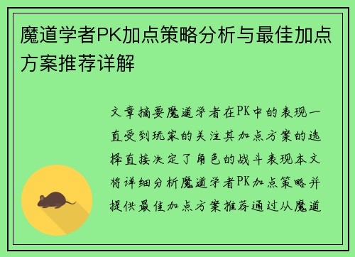 魔道学者PK加点策略分析与最佳加点方案推荐详解