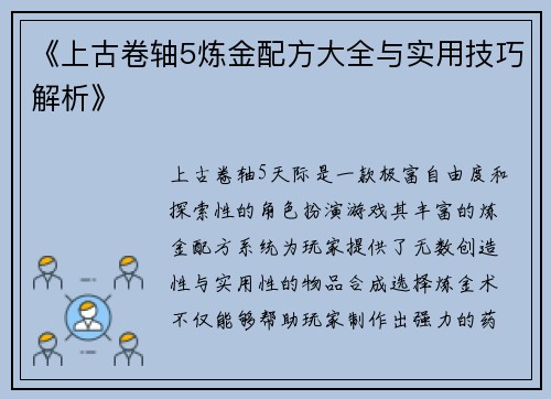 《上古卷轴5炼金配方大全与实用技巧解析》