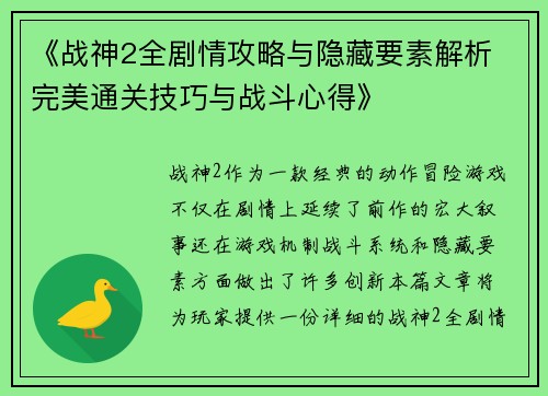 《战神2全剧情攻略与隐藏要素解析 完美通关技巧与战斗心得》