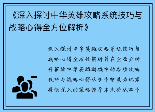 《深入探讨中华英雄攻略系统技巧与战略心得全方位解析》