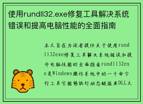 使用rundll32.exe修复工具解决系统错误和提高电脑性能的全面指南