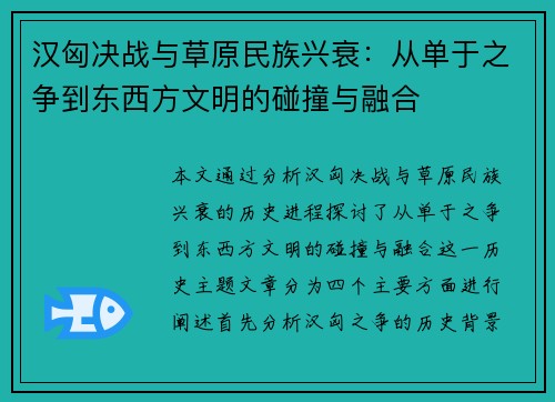汉匈决战与草原民族兴衰：从单于之争到东西方文明的碰撞与融合