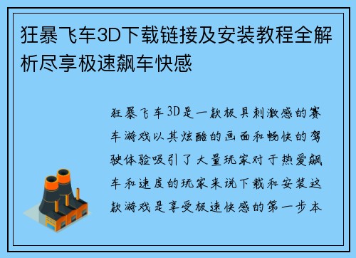 狂暴飞车3D下载链接及安装教程全解析尽享极速飙车快感