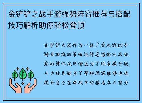 金铲铲之战手游强势阵容推荐与搭配技巧解析助你轻松登顶