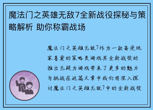 魔法门之英雄无敌7全新战役探秘与策略解析 助你称霸战场