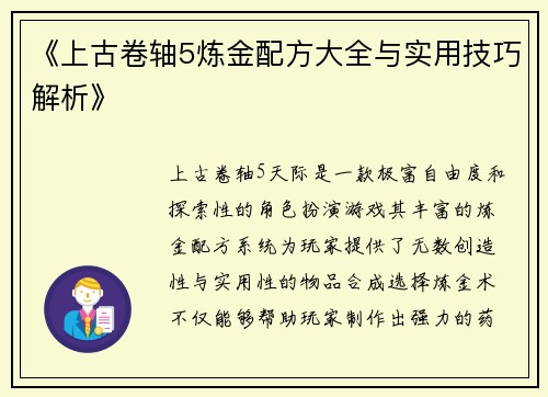 《上古卷轴5炼金配方大全与实用技巧解析》