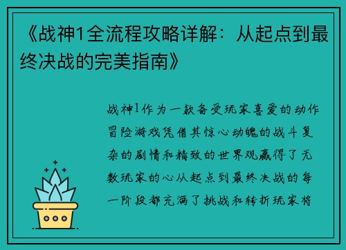 《战神1全流程攻略详解：从起点到最终决战的完美指南》