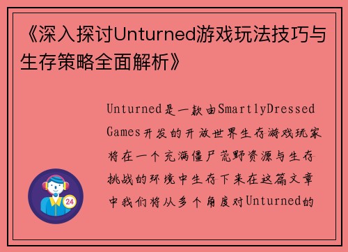 《深入探讨Unturned游戏玩法技巧与生存策略全面解析》