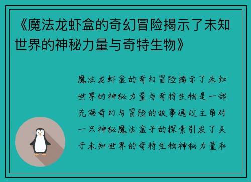 《魔法龙虾盒的奇幻冒险揭示了未知世界的神秘力量与奇特生物》