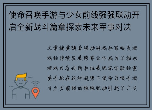 使命召唤手游与少女前线强强联动开启全新战斗篇章探索未来军事对决