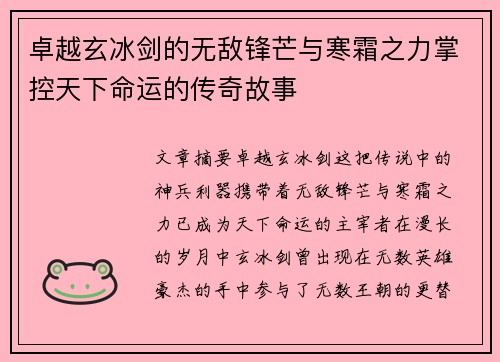 卓越玄冰剑的无敌锋芒与寒霜之力掌控天下命运的传奇故事