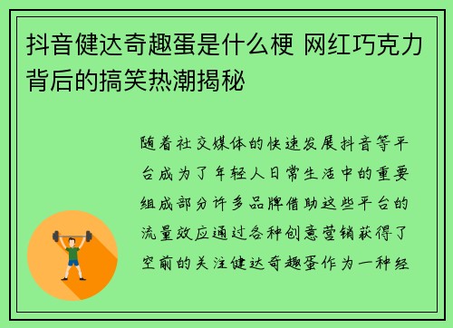 抖音健达奇趣蛋是什么梗 网红巧克力背后的搞笑热潮揭秘
