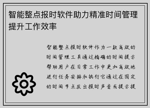 智能整点报时软件助力精准时间管理提升工作效率