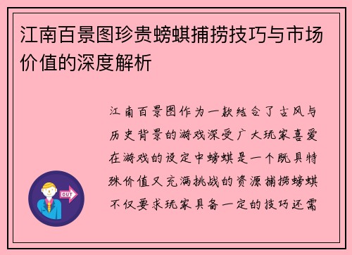 江南百景图珍贵螃蜞捕捞技巧与市场价值的深度解析