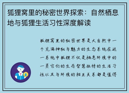 狐狸窝里的秘密世界探索：自然栖息地与狐狸生活习性深度解读
