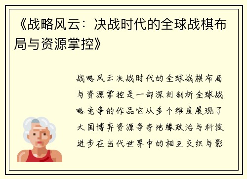 《战略风云：决战时代的全球战棋布局与资源掌控》